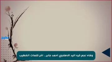 وفاة نجم كرة اليد الأهلاوي أحمد جابر.. آخر كلمات الخطيب